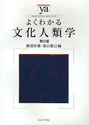 【送料無料】よくわかる文化人類学／綾部恒雄／桑山敬己