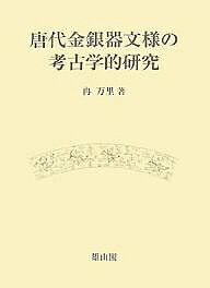 著者冉万里(著)出版社雄山閣発売日2007年05月ISBN9784639019794ページ数318Pキーワードとうだいきんぎんきもんようのこうこがくてきけんきゆ トウダイキンギンキモンヨウノコウコガクテキケンキユ らん わんり ラン ワンリ9784639019794内容紹介考古学の類型学的方法による唐代金銀器文様の分類と編年、文様史の視点からみた唐代各種文様の淵源と祖型の追究、東西文化交流の中での伝統文化要素と外来文化要素、唐代以降の金銀器や唐代陶磁器の造形と文様への影響—等、金銀器を飾る各種文様の系統的な分析と解釈をとおして唐代文化の国際性と歴史的特質をユーラシア的視野で究明。※本データはこの商品が発売された時点の情報です。目次第1章 緒言/第2章 唐代金銀器文様の分類と時期区分/第3章 唐代金銀器の装飾技術と構図方式/第4章 唐代金銀器の装飾文様の検討/第5章 唐代金銀器文様のシンボル/第6章 唐代金銀器文様の影響/第7章 結語