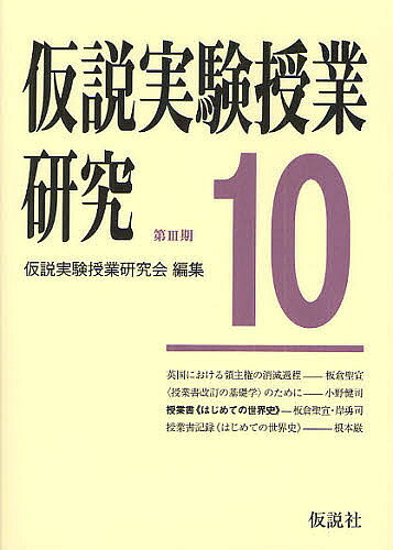 樂天商城 - 【送料無料】仮説実験授業研究 第3期10／仮説実験授業研究会