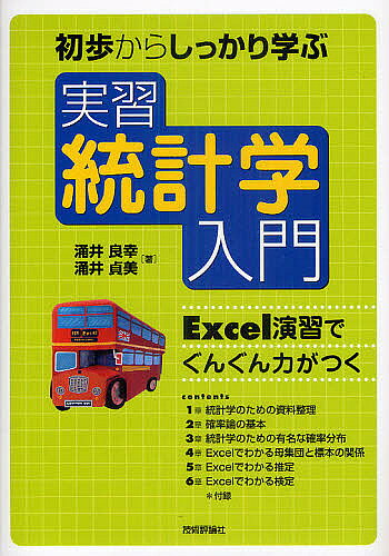 【送料無料】初歩からしっかり学ぶ実習統計学入門 Excel演習でぐんぐん力がつく／涌井良幸／涌井貞美