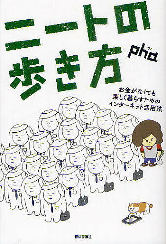 【送料無料】ニートの歩き方 お金がなくても楽しく暮らすためのインターネット活用法／pha