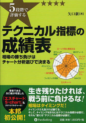 【送料無料】5段階で評価するテクニカル指標の成績表 相場の勝ち負けはチャート分析選びで決まる/矢口新