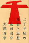 二千年紀の社会と思想／見田宗介／大澤真幸【1000円以上送料無料】