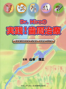 Dr.Hiroの実践!歯周治療 インスツルメンテーションマスターブック/山本浩正/著足利奈々/熊本宏美【1000円以上送料無料】