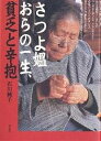 さつよ媼(おばば)おらの一生、貧乏と辛抱／石川純子【1000円以上送料無料】