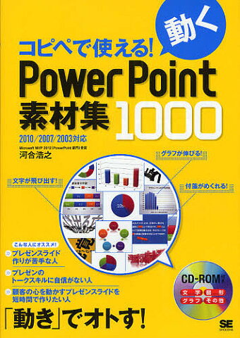 コピペで使える！動くPowerPoint素材集1000／河合浩之【1000円以上送料無料】