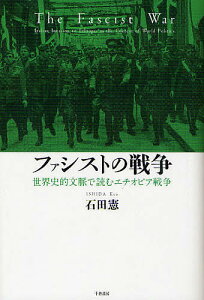 ファシストの戦争 世界史的文脈で読むエチオピア戦争/石田憲【1000円以上送料無料】