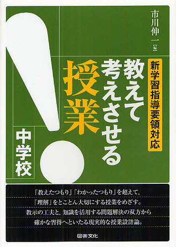 【送料無料】教えて考えさせる授業中学校 新学習指導要領対応／市川伸一