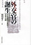 外交官の誕生 近代中国の対外態勢の変容と在外公館／箱田恵子【1000円以上送料無料】