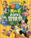 ワクワク☆かっこいい男の子のおはなし冒険島 人気作家の絵で読むドキドキの12話／山田理加子／樫本学ヴ／足立たかふみ【1000円以上送料無料】