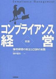 【送料無料】コンプライアンス経営 倫理綱領の策定とCSRの実践/田中宏司