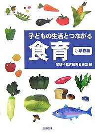 樂天商城 - 【送料無料】子どもの生活とつながる食育 小学校編／家庭科教育研究者連盟