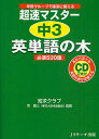 超速マスター中3英単語の木必須520語 単語グループで確実に覚える／知求クラブ／宮健三【1000円以上送料無料】