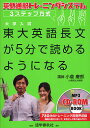 東大英語長文が5分で読めるようになる 英語通訳トレーニングシステム3ステップ方式／小倉慶郎