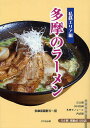 多摩のラーメン 私鉄エリア編/多摩武蔵野ら~団/旅行【1000円以上送料無料】