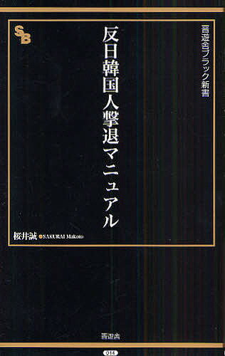 反日韓国人撃退マニュアル／桜井誠【1000円以上送料無料】