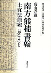 南方熊楠書翰 高山寺蔵 土宜法竜宛1893-1922／南方熊楠／奥山直司／雲藤等【1000円以上送料無料】