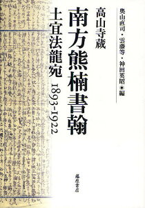 南方熊楠書翰 高山寺蔵 土宜法竜宛1893-1922/南方熊楠/奥山直司/雲藤等【1000円以上送料無料】