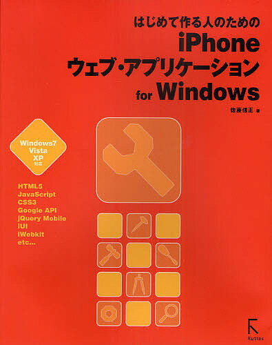 はじめて作る人のためのiPhoneウェブ・アプリケーションfor Windows／佐藤信正【1000円以上送料無料】