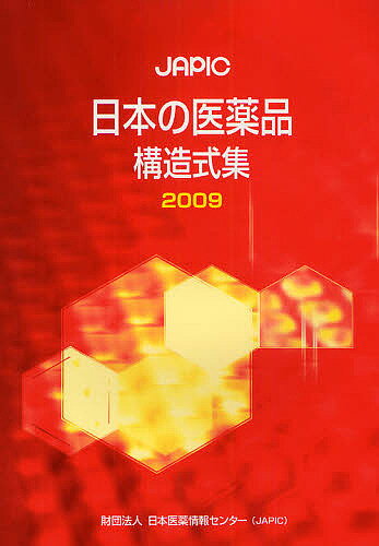 JAPIC日本の医薬品構造式集 2009／日本医薬情報センター【1000円以上送料無料】