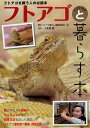 フトアゴヒゲトカゲと暮らす本/愛のフトアゴ暮らし推進委員会/大美賀隆【1000円以上送料無料】