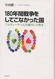 180年間戦争をしてこなかった国 スウェーデン人の暮らしと考え／早川潤一【1000円以上送料無料】
