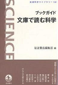 【送料無料】ブックガイド文庫で読む科学／岩波書店編集部