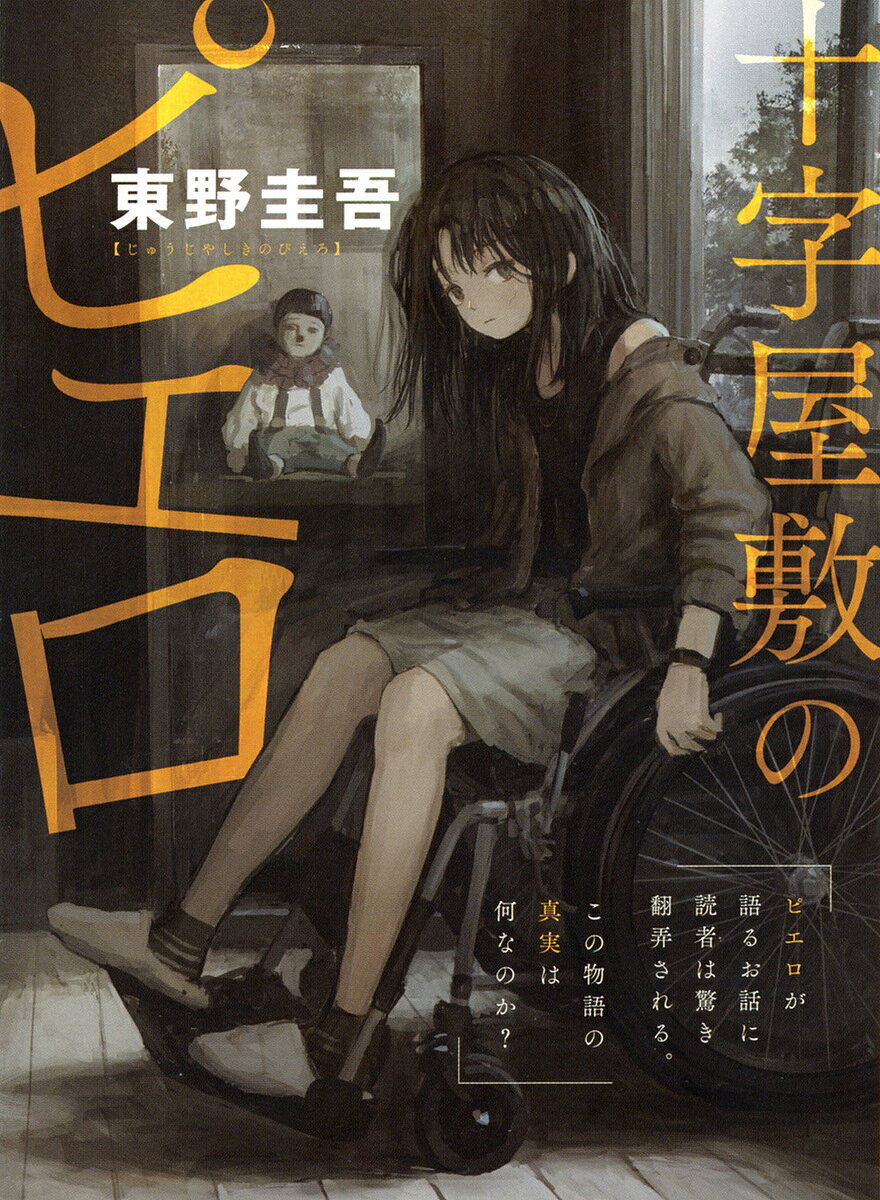 十字屋敷のピエロ／東野圭吾【1000円以上送料無料】のサムネイル