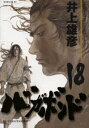 バカボンド 漫画 バガボンド 原作吉川英治『宮本武蔵』より 18／井上雄彦／吉川英治【1000円以上送料無料】