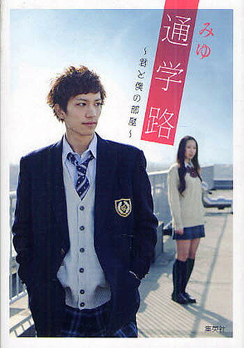 著者みゆ(著)出版社集英社発売日2011年02月ISBN9784086014991ページ数298Pキーワードつうがくろきみとぼくのへやこばると ツウガクロキミトボクノヘヤコバルト みゆ ミユ9784086014991内容紹介私は絶対、汚れない。恋愛なんて、くだらない。そんな私の名前は「宮沢愛」…愛を知らない私に、ピッタリな…大嫌いな名前だ。—主人公「アイ」の屈折した思いが、岡崎智明との出会いを通じて変化していく。読者から、圧倒的な共感を呼んだ主人公「アイ」の物語に切なくて、涙がとまらない。※本データはこの商品が発売された時点の情報です。