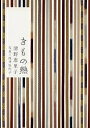 きもの熱/清野恵里子/浅井佳代子【1000円以上送料無料】