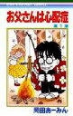 お父さんは心配症 1／岡田あーみん【1000円以上送料無料】