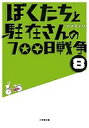 ぼくたちと駐在さんの700日戦争 8/ママチャリ【1000円以上送料無料】