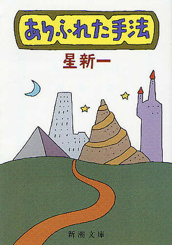 【送料無料】ありふれた手法／星新一