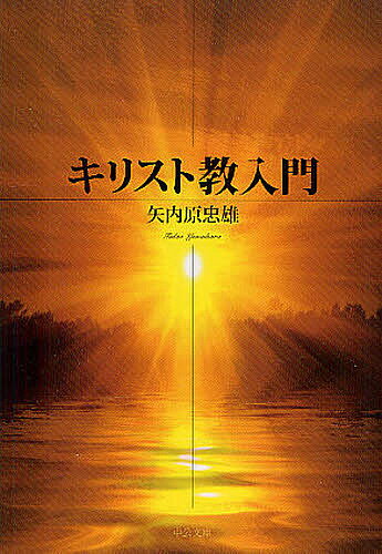 キリスト教入門／矢内原忠雄【1000円以上送料無料】