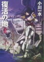 著者小川一水(著)出版社早川書房発売日2004年08月ISBN9784150307660ページ数399Pキーワードふつかつのち2はやかわぶんこじえーえー フツカツノチ2ハヤカワブンコジエーエー おがわ いつすい オガワ イツスイ BF13642E9784150307660内容紹介行方不明のレンカ高皇にかわり摂政の位に就いたスミルは、一官僚であるセイオを帝国復興院の総裁に任命した。遠大なる帝都再生計画を掲げるセイオであったが、その強引なまでの政策は、サイテン首相率いる政府のみならず、救うべき市民たちの反感をも招いてしまう。復興院解体の危機が迫るなか、ダイノン、サランガナンなどの星外列強が、混乱する帝国に干渉の手を伸ばそうとしていた…。未曽有の国家再生ドラマ、第2巻。※本データはこの商品が発売された時点の情報です。