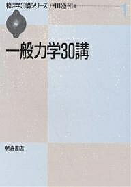 【送料無料】一般力学30講／戸田盛和