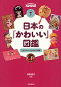 日本の「かわいい」図鑑 ファンシー・グッズの100年／中村圭子【1000円以上送料無料】