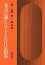 発達の遅れた子どもの日常指導／森上史朗／柚木馥【1000円以上送料無料】