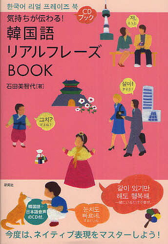 【送料無料】気持ちが伝わる!韓国語リアルフレーズBOOK／石田美智代