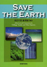 SAVE THE EARTH／田辺千景／藤澤陽子【1000円以上送料無料】