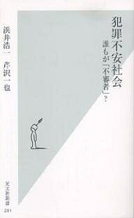 犯罪不安社会 誰もが「不審者」?／浜井浩一／芹沢一也【1000円以上送料無料】