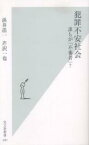 犯罪不安社会 誰もが「不審者」?／浜井浩一／芹沢一也【1000円以上送料無料】