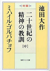 二十世紀の精神の教訓 対談 中／池田大作／ミハイル・ゴルバチョフ【1000円以上送料無料】