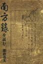 南方録を読む/熊倉功夫【1000円以上送料無料】