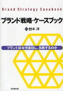 ブランド戦略・ケースブック ブランドはなぜ成功し、失敗するのか/田中洋【1000円以上送料無料】