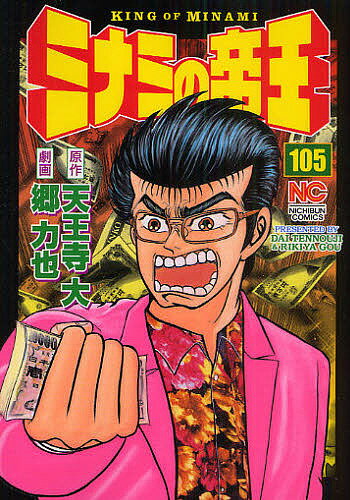 Comics Library - 【送料無料】ミナミの帝王 105／郷力也／天王寺大
