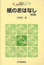 紙のおはなし/原啓志【1000円以上送料無料】(3)