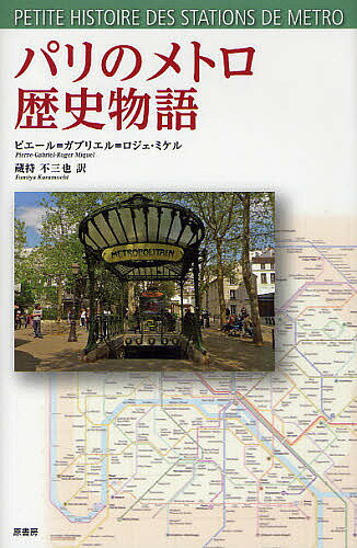 World History - 【送料無料】パリのメトロ歴史物語／ピエール＝ガブリエル＝ロジェ・ミケル／蔵持不三也