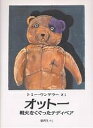 オットー 戦火をくぐったテディベア/トミー・ウンゲラー/鏡哲生【1000円以上送料無料】